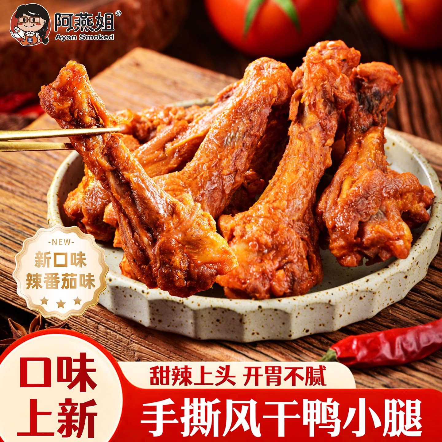 阿燕姐风干鸭小腿即食手撕鸭翅根