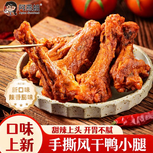 阿燕姐风干鸭小腿即食手撕鸭翅根