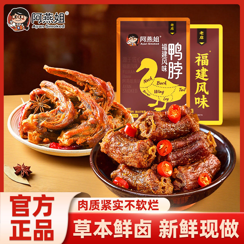 阿燕姐鸭脖风干鸭架手撕鸭肉组合香辣锁骨卤味零食福建特产450g