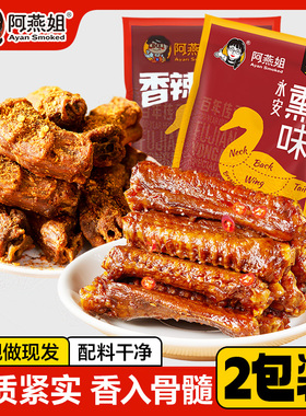 阿燕姐手撕鸭脖香辣鸭翅网红零食休闲小吃永安卤味鸭肉小吃415g