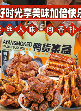 阿燕姐2026年货礼盒手撕风干鸭肉卤味零食大礼包春节送礼965g