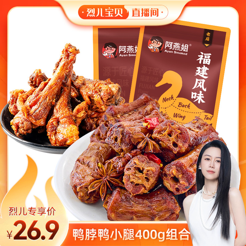 【烈儿宝贝直播间】阿燕姐鸭脖鸭小腿手撕风干鸭肉福建特产400g
