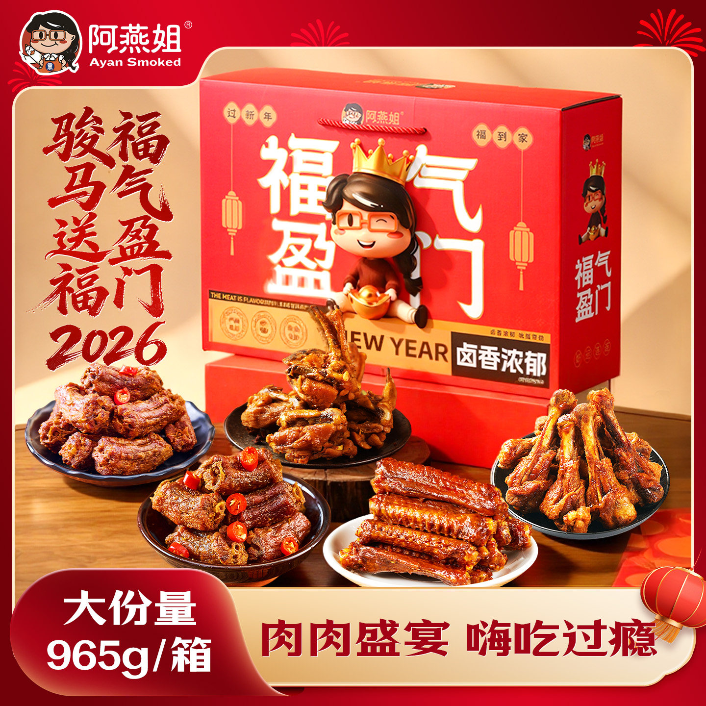 阿燕姐2026年货礼盒手撕风干鸭肉卤味零食大礼包春节送礼965g