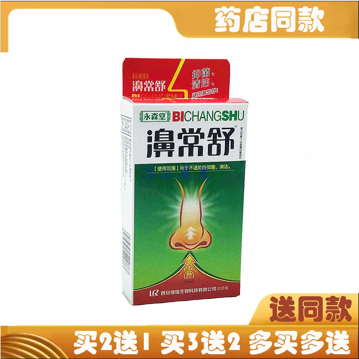 永森堂濞常舒抑菌喷剂雪山百草必速康鼻畅通濞炎鼻舒适
