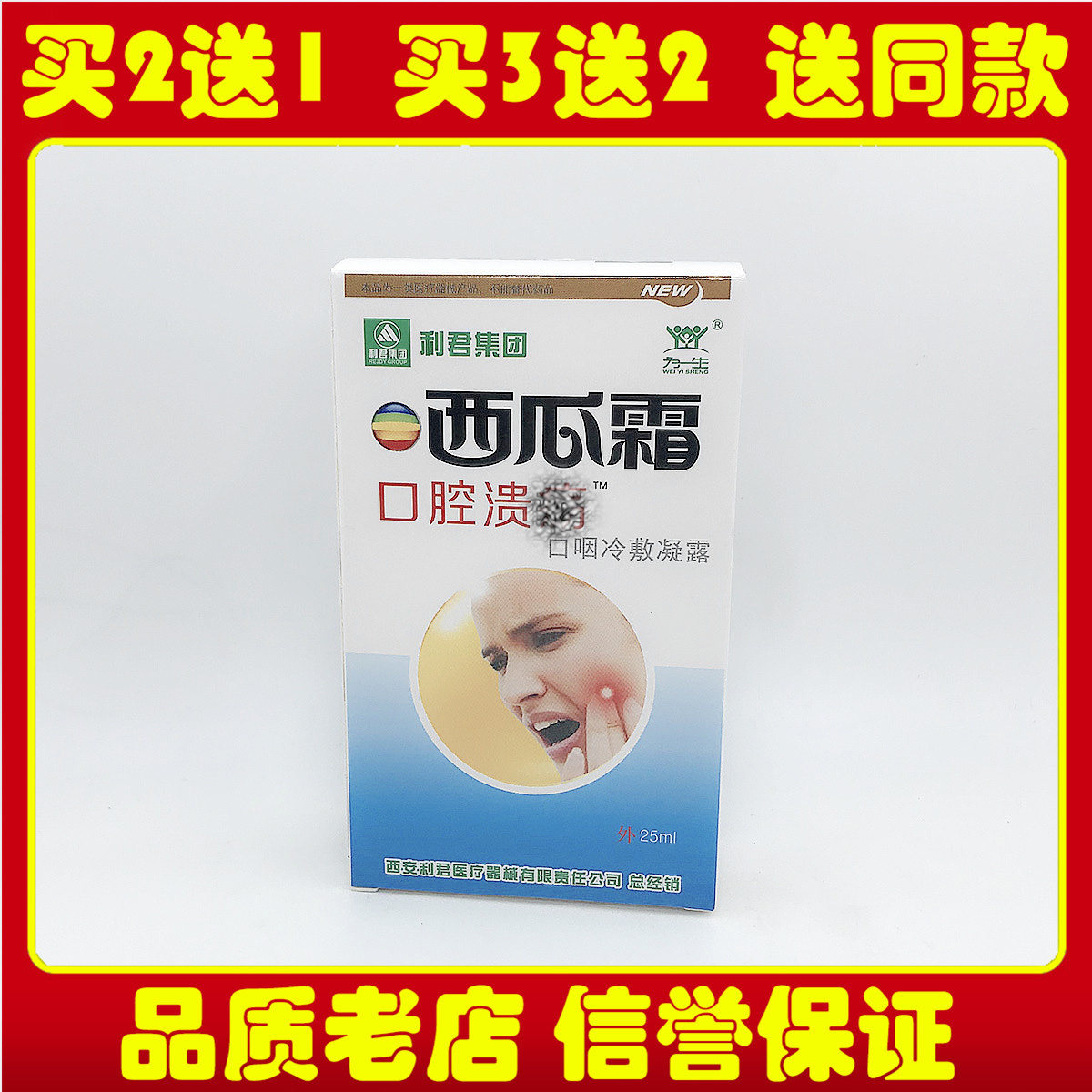 【买5送5】为一生西瓜霜口腔疡溃口咽康冷敷凝露口洁素口炎清正品