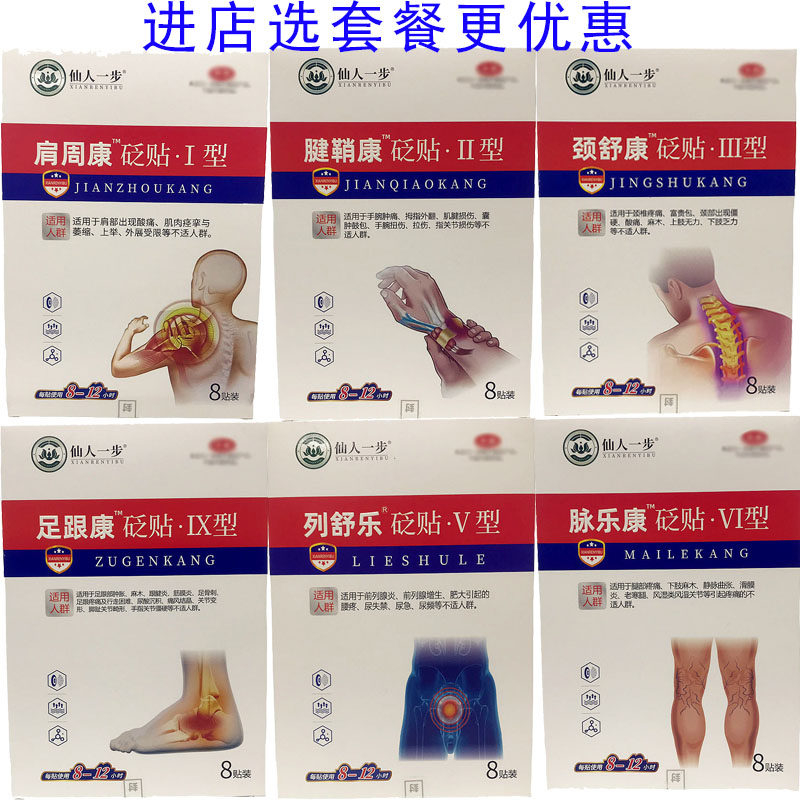 买2送1/3送2仙人一步脉乐康砭贴腱鞘康颈舒康肩周列舒乐足跟痛8贴