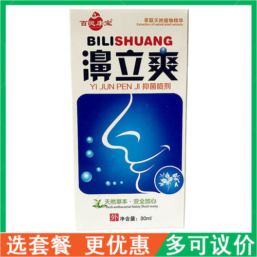 百灵康宝濞立爽抑制菌喷剂百滋邦鼻康宁鼻琰舒宁濞舒适鼻立爽濞爽