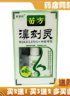 黄掌柜苗方濞刻灵抑菌喷剂20ml鼻刻灵鼻康宁濞通舒濞塞濞炎打喷嚏