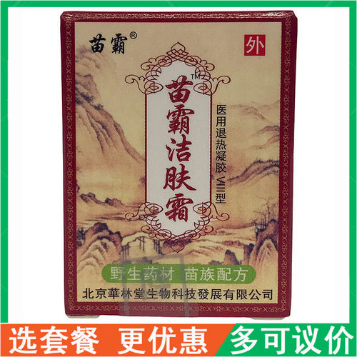 苗霸洁肤霜医用退热凝胶皮肤外用乳膏芷痒软膏过敏皮藓膏蚊虫叮咬
