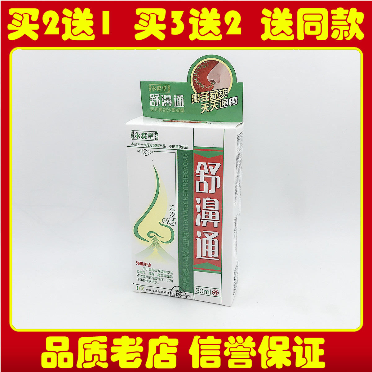 【买5送5】永森堂舒濞通喷剂鼻舒冷敷凝露鼻舒保鼻畅通濞常舒鼻塞