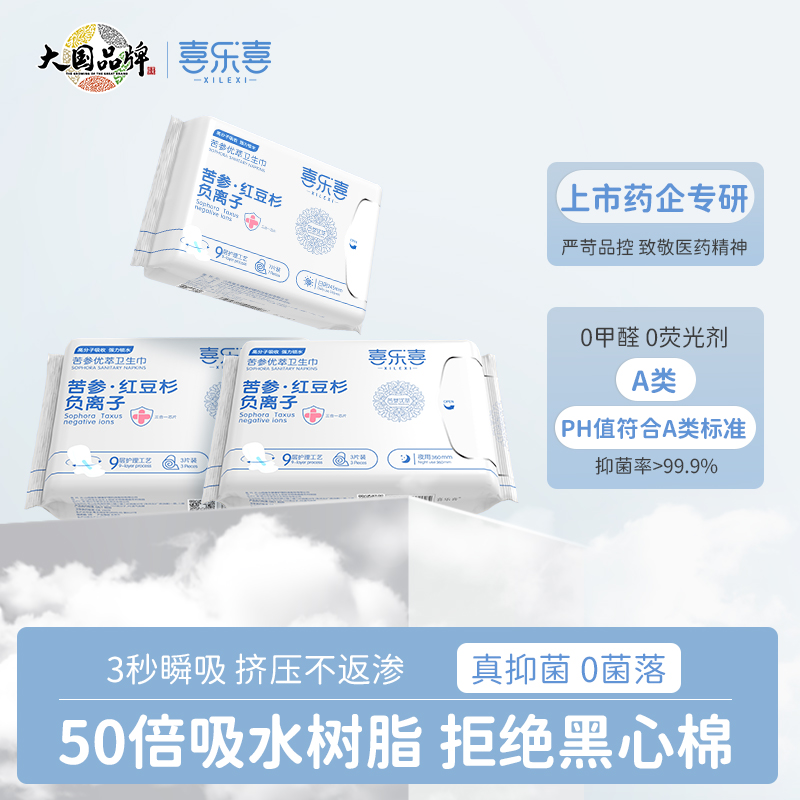 振东喜乐喜卫生巾无甲醛棉质透气干爽日子苦参卫生巾姨妈巾日夜