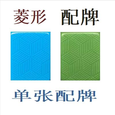 麻将牌机用配牌麻将单张配牌麻将单个麻将子单张菱形麻将补缺