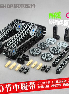 兼容双鹰小颗粒积木零配件3711 57518 3873大中小号履带链条cada