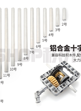 铝合金塑料积木十字轴兼容双鹰9686配套ev3金属万向节moc配件