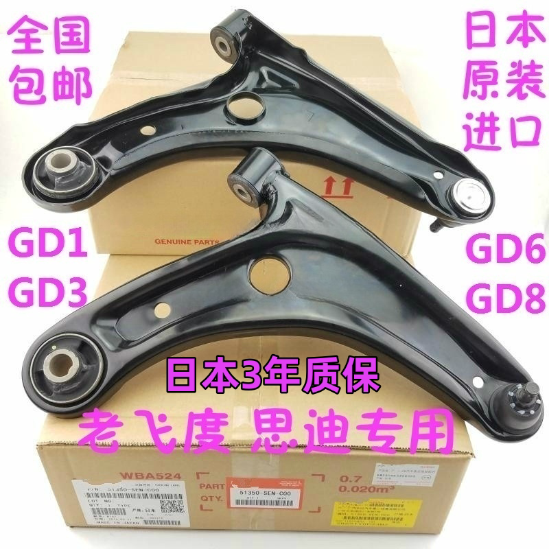 适用03-08年fit老飞度思迪GD1GD3GD6GD8前下悬挂下摆臂三角臂日本