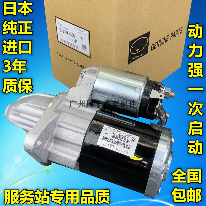 森林人傲虎力狮XV起动机原装日本