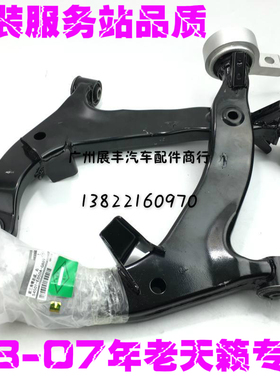 适用0304050607年老天籁2.3 3.5天籁前三角臂下摆臂下悬挂总成