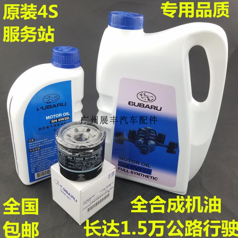 斯巴鲁森林人力狮傲虎XV翼豹驰鹏BRZ全合成机油0W-20|msdalam kategori kereta/artikel/Fitting/Refit, Beauty Auto/penyelenggaraan/perkhidmatan, produk penyelenggaraan kereta, Minyak Enjin Kereta - dari Buy2taobao.com untuk memberikan perkhidmatan ejen Taobao profesional membeli