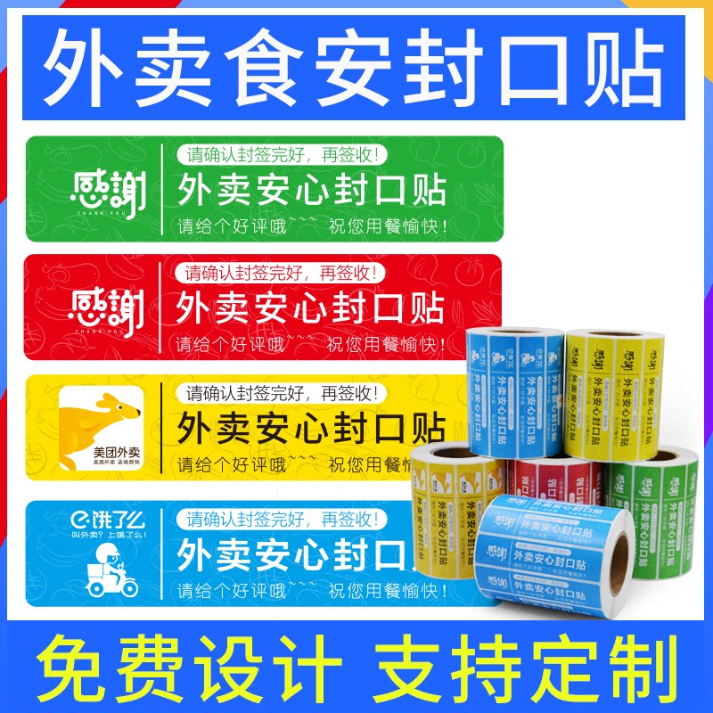 테이크아웃 밀봉 스티커 테이크아웃 밀봉 스티커 안심 밀봉 스티커 안심 카드 MEITUAN ELE.ME 유니버설 커스터마이징