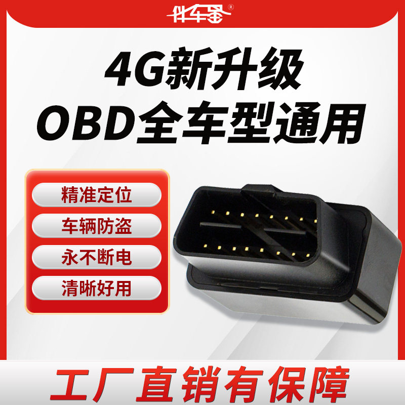 伴车星OBD车载定位防盗器