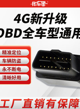伴车星OBD车载定位防盗器