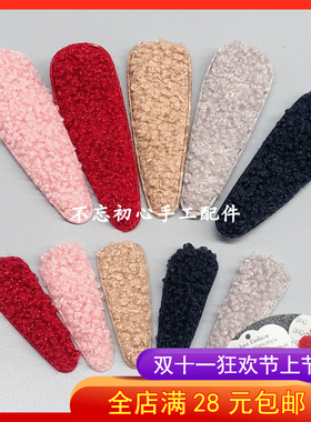 韩版泰迪毛水滴夹套DIY手工发饰头饰材料配件5厘米8CMBB夹套