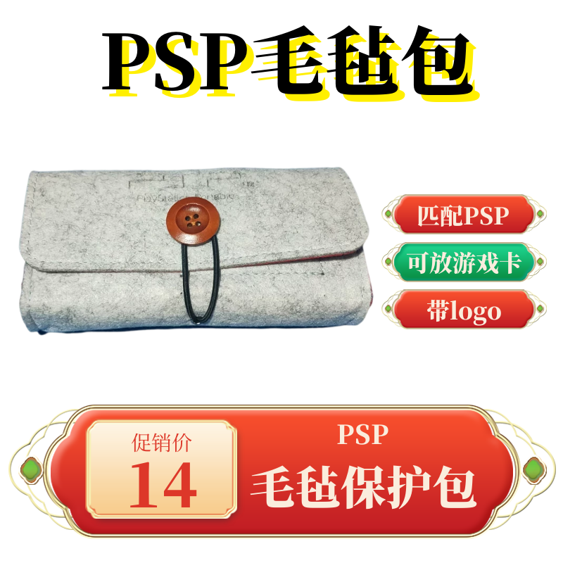 LEON·DIY PSP 毛毡收纳包 带 PSP LOGO 可放记忆棒和