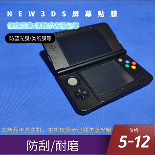 下屏类纸膜 费 任意5张 新3DS 上屏钢化膜 NEW3DS 免邮 任天堂