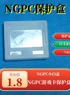 NGP NGPC Neo Geo Pocket Color 游戏卡 用 保护盒 小白盒 收纳盒