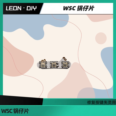 包邮 WSC 锅仔片 修复电源键 start键失灵用