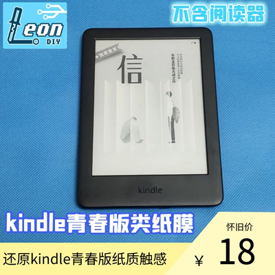 亚马逊 kindle 青春版 类纸膜 还原屏幕纸质触感 非光滑的钢化膜