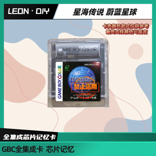 GBC 游戏卡 星海传说 蔚蓝星球 中文版 芯片记忆