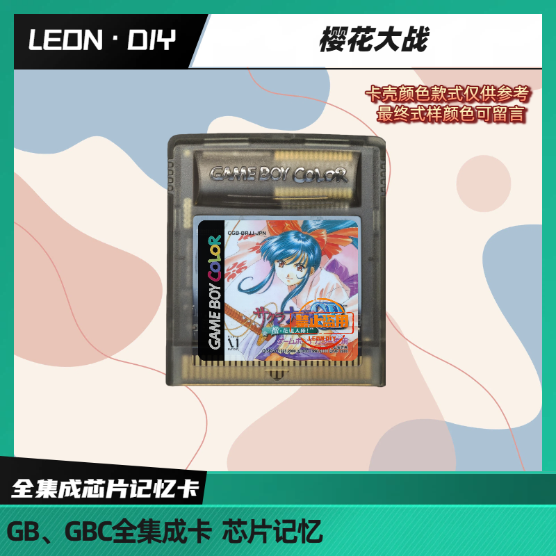 包邮 GB GBC 游戏卡 樱花大战GB 芯片记忆