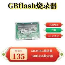 GBA GBC 存档导入导出 包邮 dump器 烧录器 GBflash 游戏卡