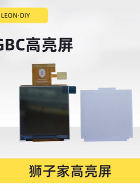 狮子家 自研 GBC 高亮屏 IPS屏 原装屏高亮替换屏
