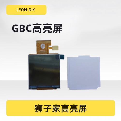狮子家 自研 GBC 高亮屏 IPS屏 原装屏高亮替换屏