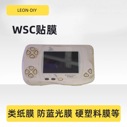 LEON DIY WSC 掌机 贴膜 类纸膜 硬塑料膜 防蓝光膜等