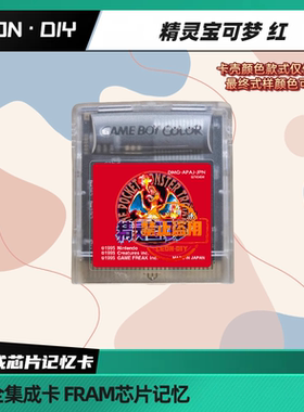 GBC掌机 游戏卡 口袋妖怪 宝可梦 红绿蓝黄 中文版 芯片记忆
