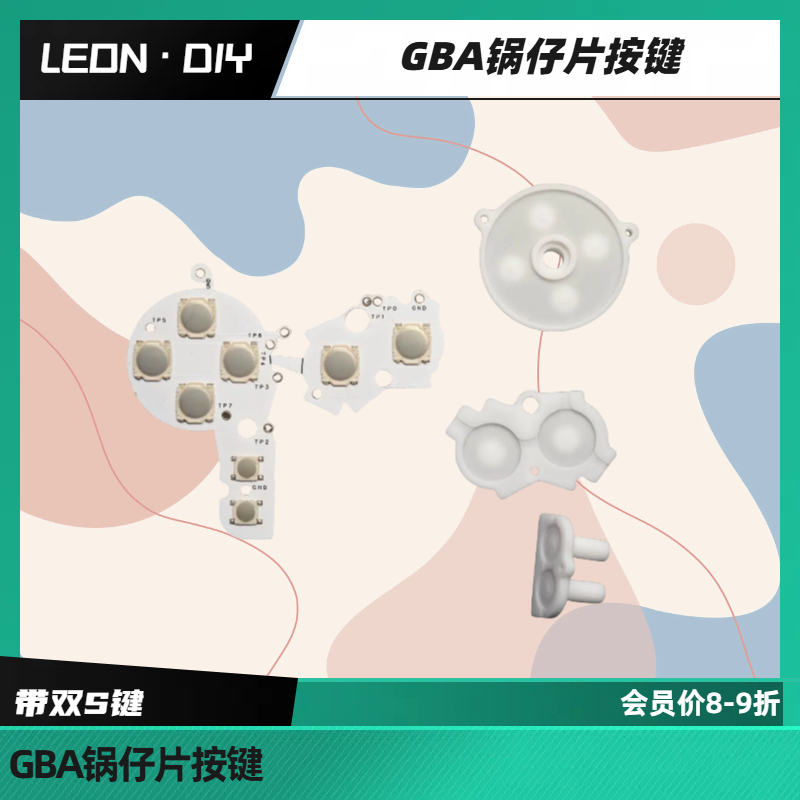 LEON·DIY GBA按键改锅仔片 gba按键改类似于GBASP的锅仔片
