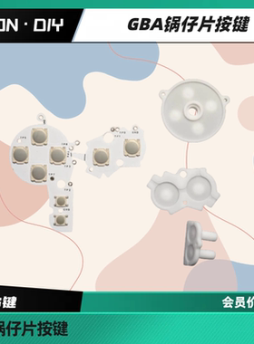 LEON·DIY GBA按键改锅仔片 gba按键改类似于GBASP的锅仔片