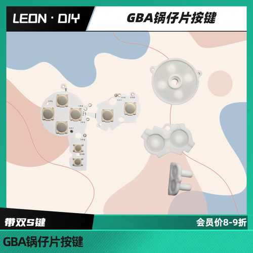 LEON·DIY GBA按键改锅仔片 gba按键改类似于GBASP的锅仔片
