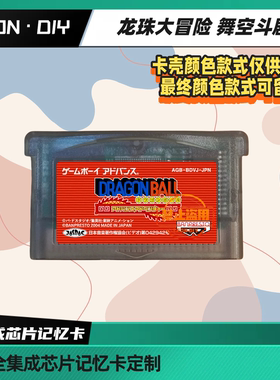 包邮 GBASP 游戏卡 龙珠大冒险 舞空斗剧 中文版 芯片记忆