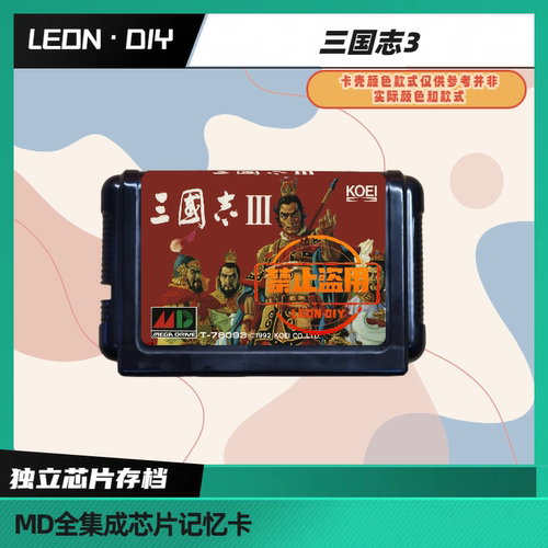 LEON·DIY 包邮 MD 全集成芯片记忆卡 三国志3 中文版