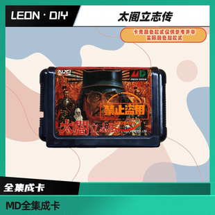LEON·DIY 包邮 MD 全集成卡 太阁立志传 中文版