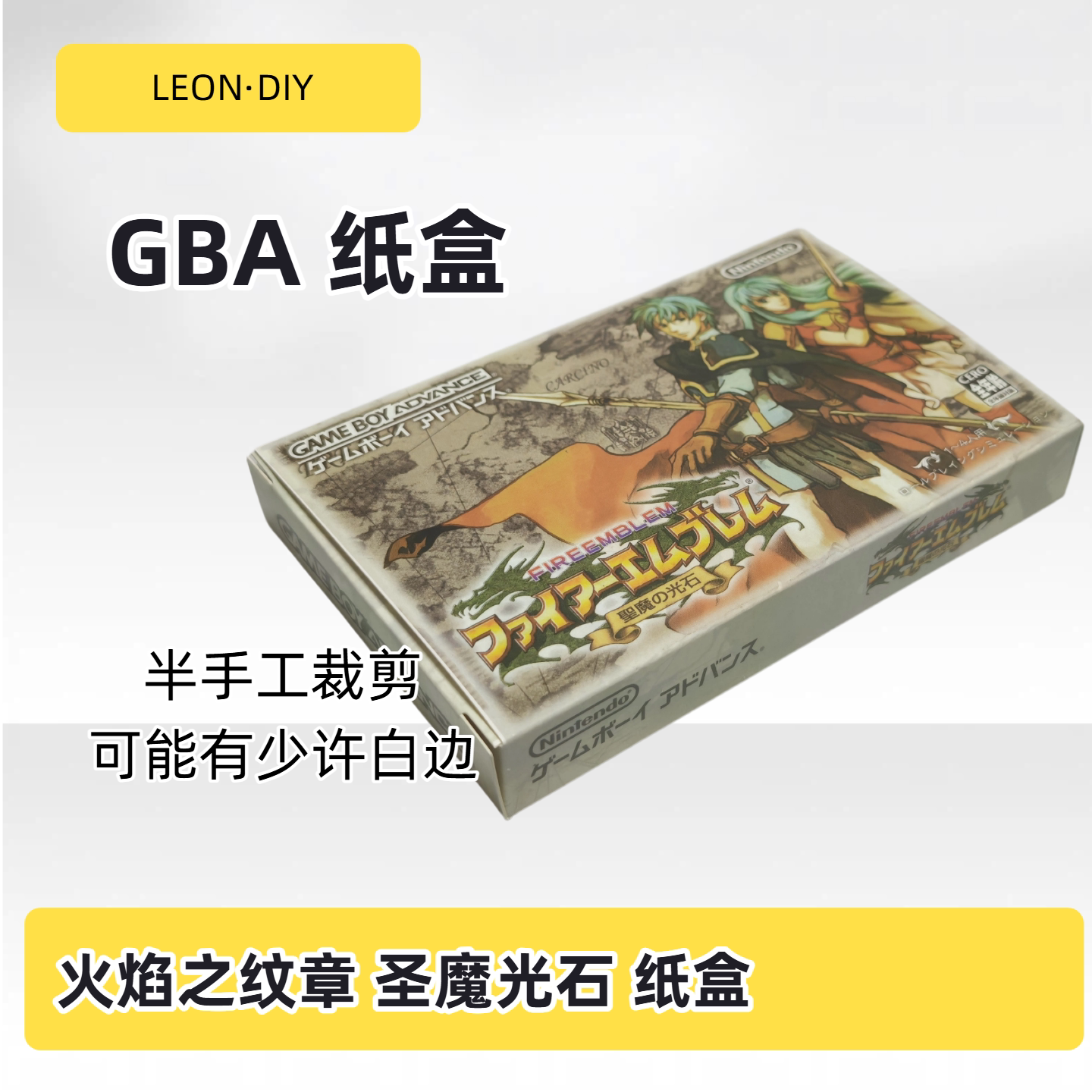 GBA游戏卡 纸盒 日版 火焰之纹章 圣魔光石 外盒 包装盒图片