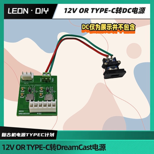 Dreamcast DC12V 电源板 12V不烫 游戏机 type 世嘉