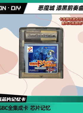 包邮 GBC掌机 游戏卡 恶魔城 漆黑前奏曲 中文版 芯片记忆
