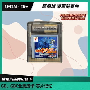 包邮 GBC掌机 游戏卡 恶魔城 漆黑前奏曲 中文版 芯片记忆