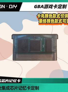 包邮 gbasp gba掌机 游戏卡 游戏定制 chisflash 芯片记忆 合卡