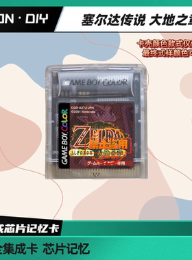 GBC 游戏卡 塞尔达传说 大地 时空之章 梦见岛DX 中文版 芯片记忆